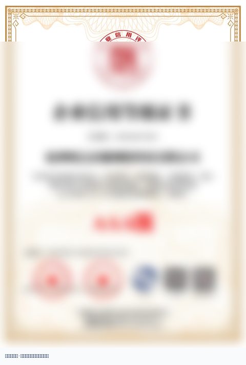 企业信用等级证书 AAA 级 缩略图